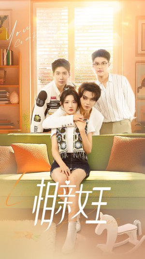 相亲女王(66集) 相亲女王(66集)热播短剧来袭