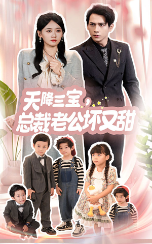 天降三宝,总裁老公坏又甜(60集) 天降三宝,总裁老公坏又甜(60集)短剧太好看了吧