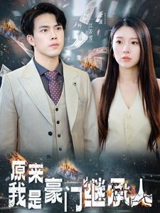 原来我是豪门继承人(100集) 原来我是豪门继承人(100集)短剧免费观看