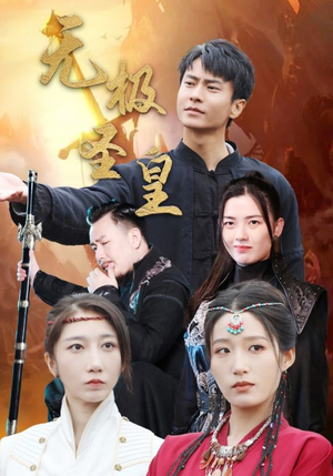 无极圣皇(80集) 无极圣皇(80集)短剧太精彩了