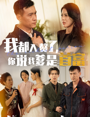 我都入赘了你说我爹是首富(69集) 我都入赘了你说我爹是首富(69集)大结局