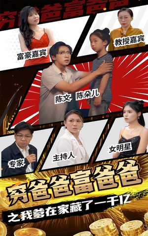 穷爸爸富爸爸之我爹在家藏了一千亿(62集) 穷爸爸富爸爸之我爹在家藏了一千亿(62集)短剧全集免费看