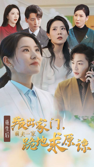 重生后叛出家门前夫一家跪地求原谅(34集) 重生后叛出家门前夫一家跪地求原谅(34集)火爆短剧来袭
