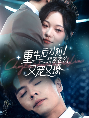 重生后才知!禁欲老公又宠又撩(77集) 重生后才知!禁欲老公又宠又撩(77集)超甜短剧分享