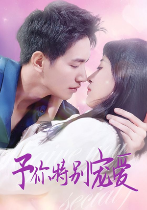 予你特别宠爱(65集) 予你特别宠爱(65集)追短剧关注我