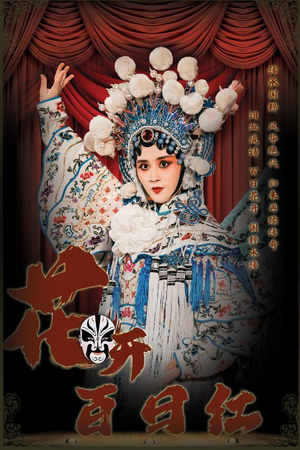 花开百日红(30集) 花开百日红(30集)短剧全集免费