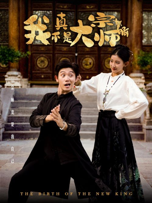 我真不是大宗师啊(66集) 我真不是大宗师啊(66集)全集一次看完