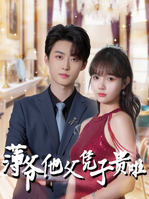 薄爷他父凭子贵啦(99集) 薄爷他父凭子贵啦(99集)剧情简介