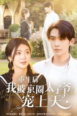 重生后我被京圈太子爷宠上天(78集) 重生后我被京圈太子爷宠上天(78集)一口气看完