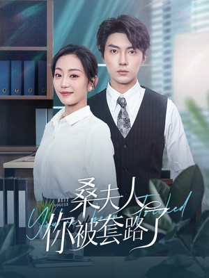 桑夫人你被套路了(97集) 桑夫人你被套路了(97集)一口气追完短剧