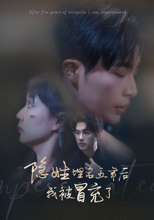 隐姓埋名五年后我被冒充了(97集) 隐姓埋名五年后我被冒充了(97集)免费观看完整版