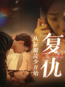 复仇从征服凌少开始(40集) 复仇从征服凌少开始(40集)短剧后续更精彩