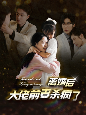 离婚后大佬前妻杀疯了(40集) 离婚后大佬前妻杀疯了(40集)全集