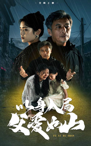 以身入局父爱如山(63集) 以身入局父爱如山(63集)真的太精彩了