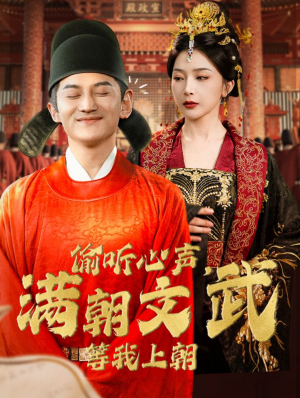 偷听心声,满朝文武等我上朝(79集) 偷听心声,满朝文武等我上朝(79集)看短剧放松一下