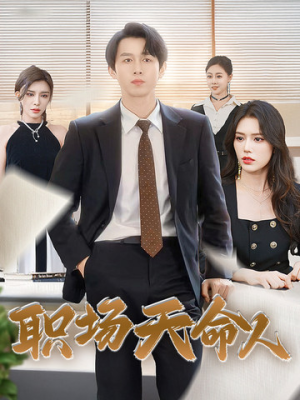 职场天命人(76集) 职场天命人(76集)免费看短剧