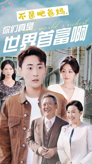 不是吧爸妈,你们真是世界首富啊(63集) 不是吧爸妈,你们真是世界首富啊(63集)民国短剧推荐
