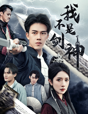 悲情剑客无情剑（61集）精彩短剧后续