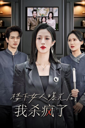 楼下女人曝光后我杀疯了(35集) 楼下女人曝光后我杀疯了(35集)精彩短剧来袭