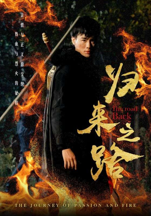 归来之路(57集) 归来之路(57集)在哪看