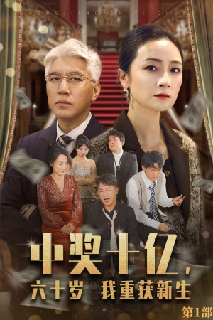 中奖十亿,六十岁我重获新生(46集) 中奖十亿,六十岁我重获新生(46集)我真的爱了