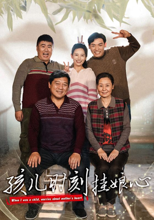 孩儿时刻挂娘心(29集) 孩儿时刻挂娘心(29集)第二季