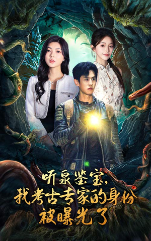 听泉鉴宝,我考古专家的身份被曝光了(62集) 听泉鉴宝,我考古专家的身份被曝光了(62集)每日分享短剧