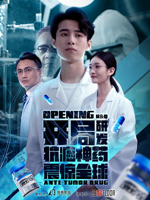 开局震惊全球医学界(32集) 开局震惊全球医学界(32集)解说文案