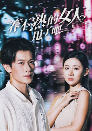 养不熟的女人甩了吧(40集) 养不熟的女人甩了吧(40集)视频在线看