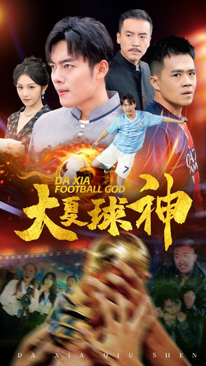 大夏球神（55集）独家资源免费看