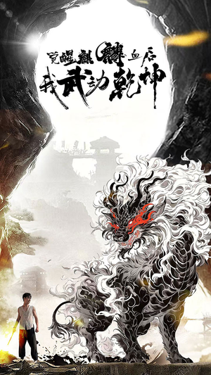 觉醒麒麟血后我武动乾坤(50集) 觉醒麒麟血后我武动乾坤(50集)让你一口气看完