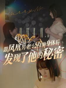 跟凤凰男老公互换身体后发现了他的秘密(40集) 跟凤凰男老公互换身体后发现了他的秘密(40集)西瓜短剧免费看