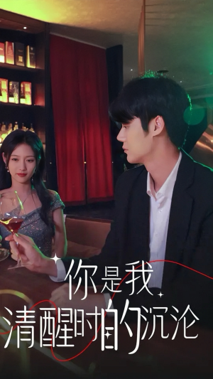 你是我清醒时的沉沦(81集) 你是我清醒时的沉沦(81集)好看上头的短剧