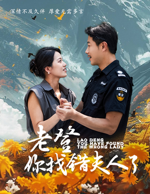 老登你找错夫人了(78集) 老登你找错夫人了(78集)好看短剧推荐