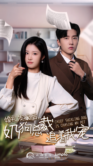 婚礼发癫后奶狗总裁追着我宠(80集) 婚礼发癫后奶狗总裁追着我宠(80集)海量短剧免费看