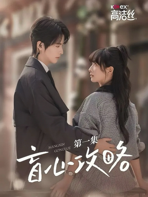 盲心攻略(3集) 盲心攻略(3集)甜宠短剧推荐