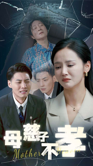 母慈子不孝(30集) 母慈子不孝(30集)短剧视频分享