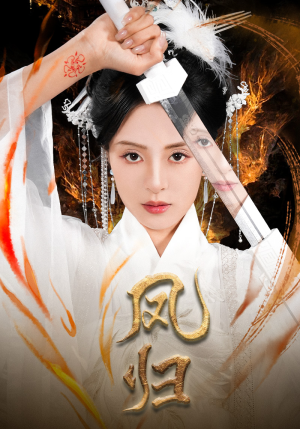 凤归(64集) 凤归(64集)最新上映免费看