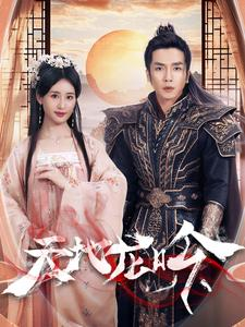 天地龙吟（59集）最火爆短剧