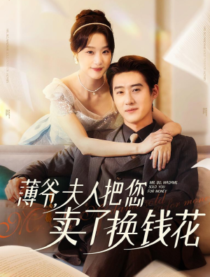 薄爷夫人把您卖了换钱花了(80集) 薄爷夫人把您卖了换钱花了(80集)推荐热门短剧