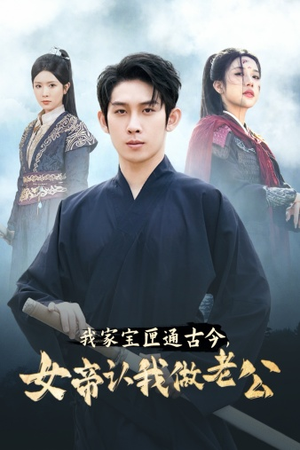 我家宝匣通古今,女帝认我做老公(57集) 我家宝匣通古今,女帝认我做老公(57集)完整版免费观看