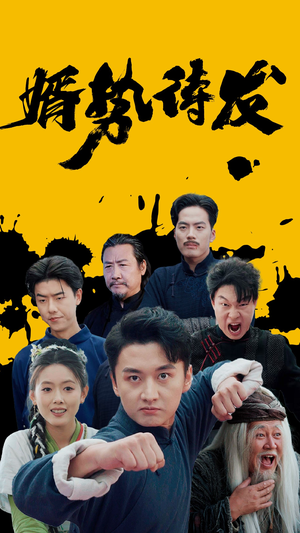 婿势待发(35集) 婿势待发(35集)在线观看完整版