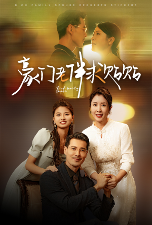 豪门老伴求贴贴(30集) 豪门老伴求贴贴(30集)免费短剧全集看