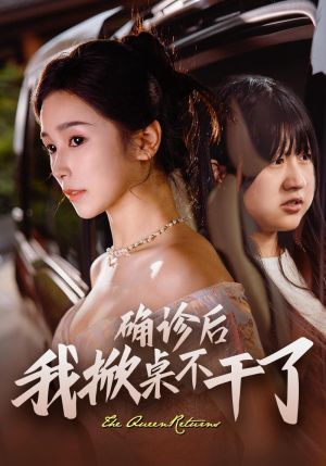 确诊后我掀桌不干了(60集) 确诊后我掀桌不干了(60集)悬疑短剧推荐