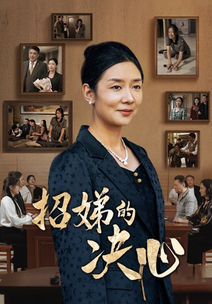 招娣的决心(30集) 招娣的决心(30集)热门短剧排行榜