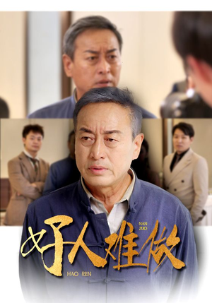 好人难做(41集) 好人难做(41集)短剧太好看了吧