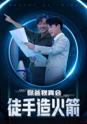 你爸我真会徒手造火箭(72集) 你爸我真会徒手造火箭(72集)正能量短剧分享