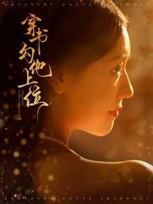 穿书勾他上位(90集) 穿书勾他上位(90集)看短剧放松一下