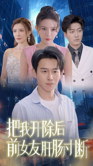 把我开除后前女友肝肠寸断(80集) 把我开除后前女友肝肠寸断(80集)热门短剧抢先看