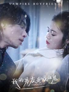 我的男友是吸血鬼(85集) 我的男友是吸血鬼(85集)免费短剧大全